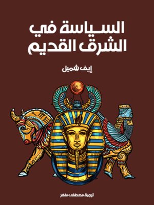 cover image of السياسة في الشرق القديم